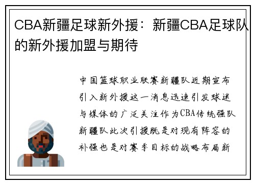 CBA新疆足球新外援：新疆CBA足球队的新外援加盟与期待