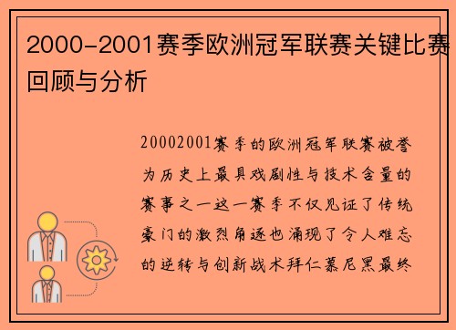 2000-2001赛季欧洲冠军联赛关键比赛回顾与分析