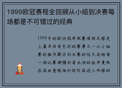 1999欧冠赛程全回顾从小组到决赛每场都是不可错过的经典