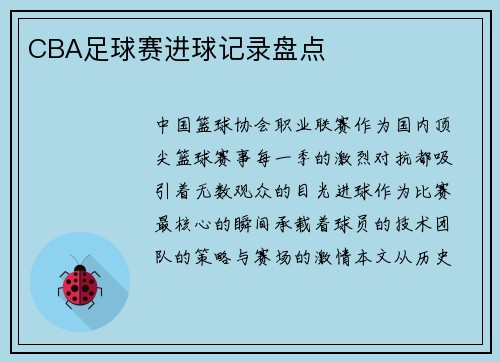 CBA足球赛进球记录盘点