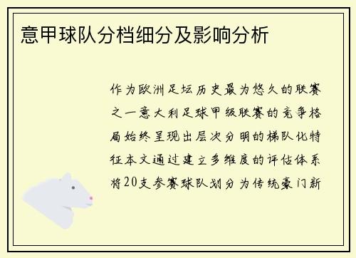 意甲球队分档细分及影响分析