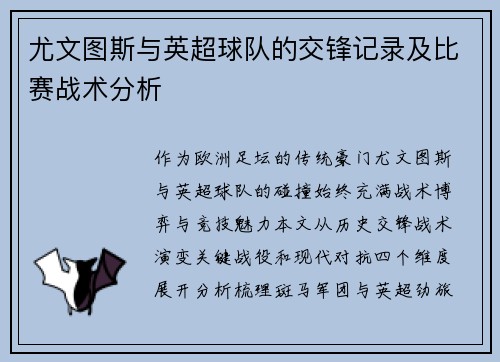 尤文图斯与英超球队的交锋记录及比赛战术分析