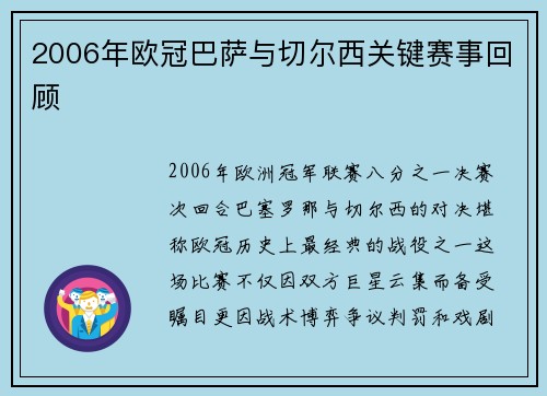 2006年欧冠巴萨与切尔西关键赛事回顾