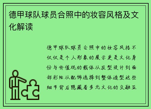 德甲球队球员合照中的妆容风格及文化解读