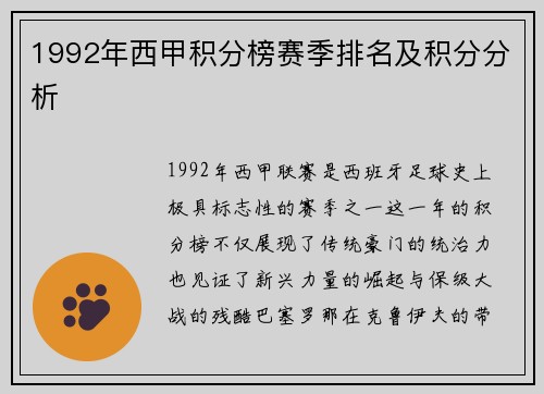 1992年西甲积分榜赛季排名及积分分析
