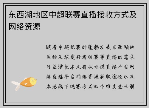 东西湖地区中超联赛直播接收方式及网络资源