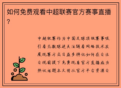 如何免费观看中超联赛官方赛事直播？