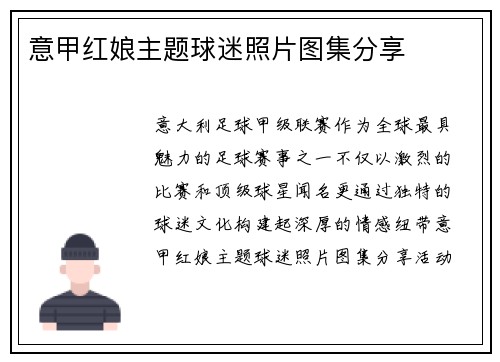 意甲红娘主题球迷照片图集分享