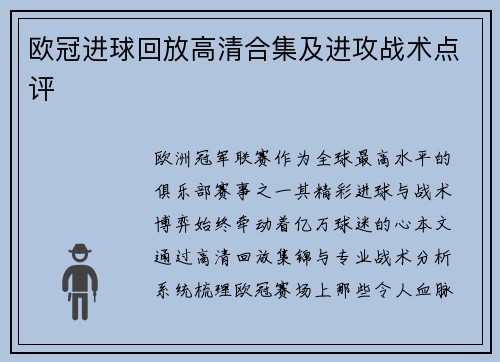 欧冠进球回放高清合集及进攻战术点评