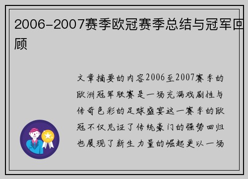 2006-2007赛季欧冠赛季总结与冠军回顾