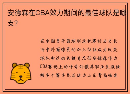 安德森在CBA效力期间的最佳球队是哪支？