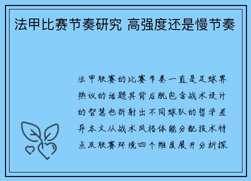 法甲比赛节奏研究 高强度还是慢节奏