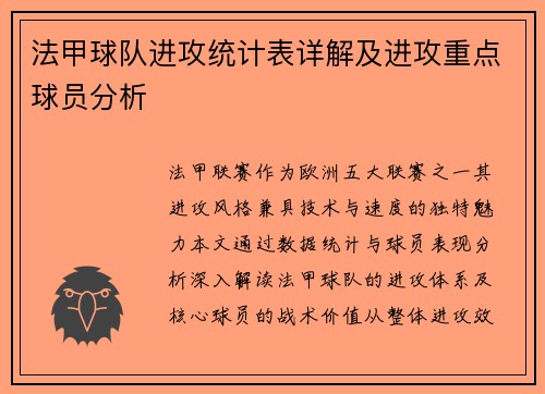 法甲球队进攻统计表详解及进攻重点球员分析