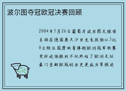波尔图夺冠欧冠决赛回顾