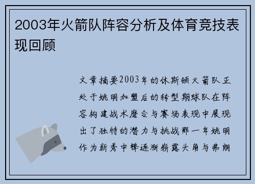 2003年火箭队阵容分析及体育竞技表现回顾