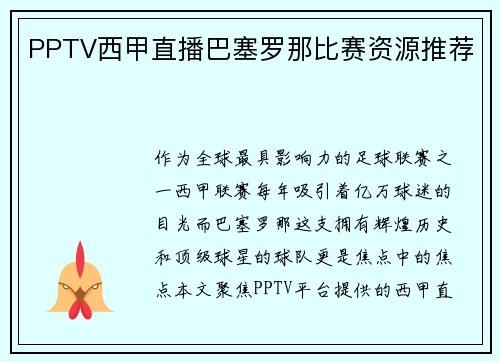 PPTV西甲直播巴塞罗那比赛资源推荐