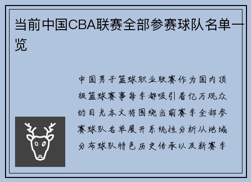 当前中国CBA联赛全部参赛球队名单一览