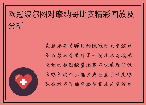 欧冠波尔图对摩纳哥比赛精彩回放及分析