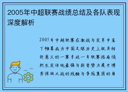 2005年中超联赛战绩总结及各队表现深度解析
