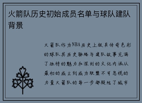 火箭队历史初始成员名单与球队建队背景