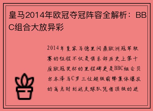 皇马2014年欧冠夺冠阵容全解析：BBC组合大放异彩