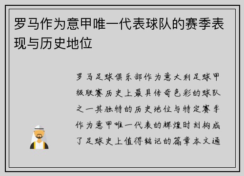 罗马作为意甲唯一代表球队的赛季表现与历史地位