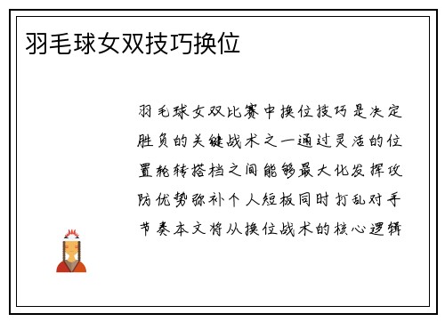 羽毛球女双技巧换位