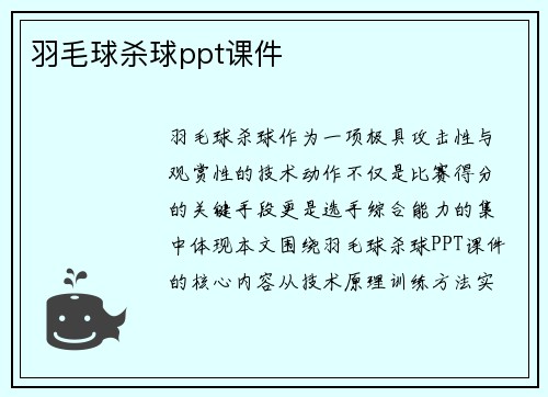 羽毛球杀球ppt课件
