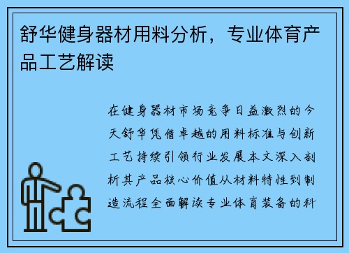 舒华健身器材用料分析，专业体育产品工艺解读
