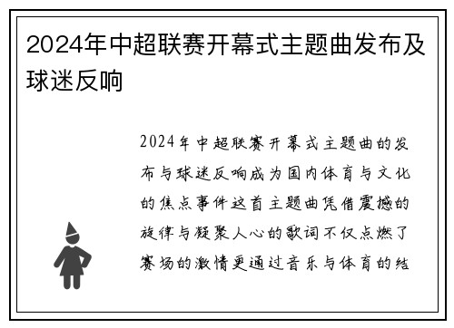 2024年中超联赛开幕式主题曲发布及球迷反响