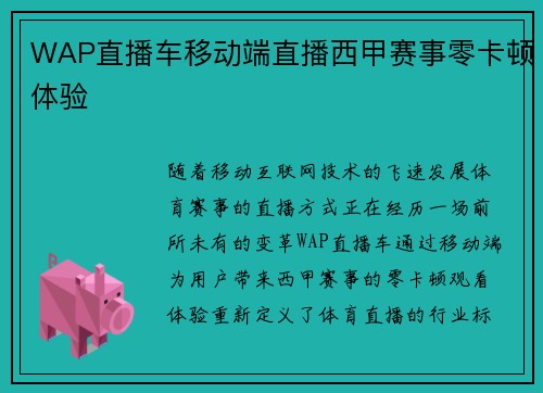 WAP直播车移动端直播西甲赛事零卡顿体验