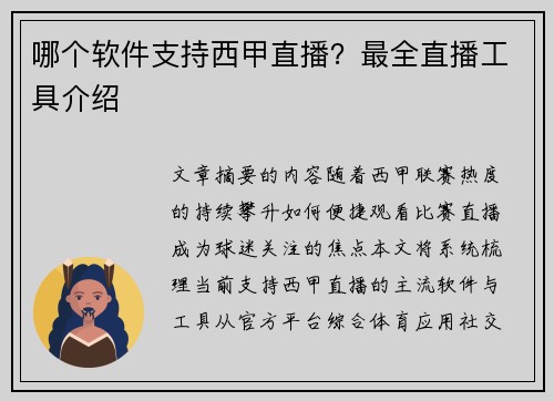 哪个软件支持西甲直播？最全直播工具介绍