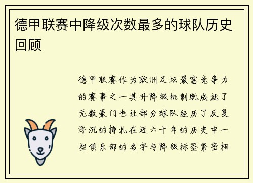 德甲联赛中降级次数最多的球队历史回顾
