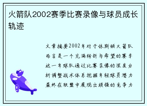 火箭队2002赛季比赛录像与球员成长轨迹