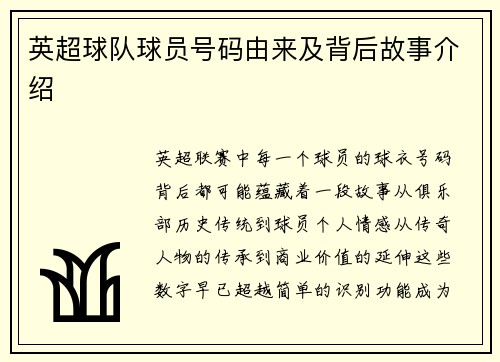 英超球队球员号码由来及背后故事介绍