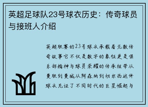 英超足球队23号球衣历史：传奇球员与接班人介绍