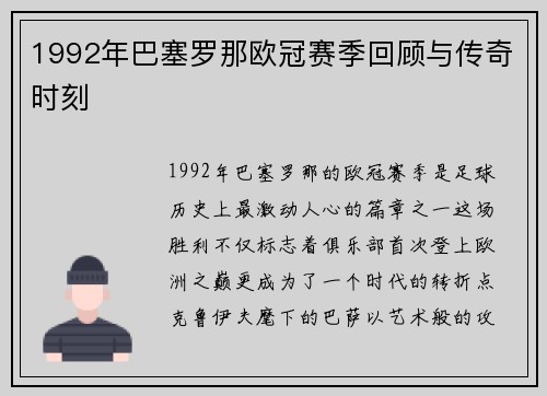 1992年巴塞罗那欧冠赛季回顾与传奇时刻
