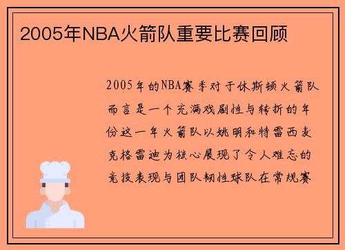 2005年NBA火箭队重要比赛回顾