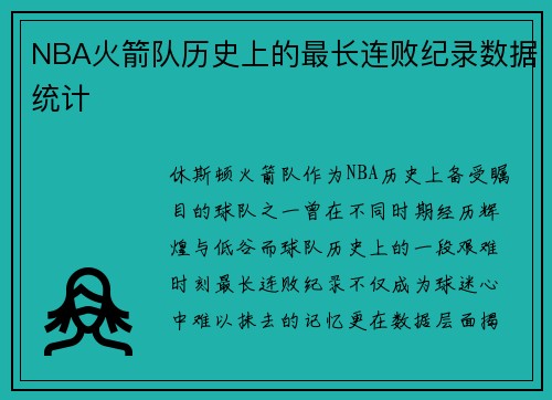NBA火箭队历史上的最长连败纪录数据统计