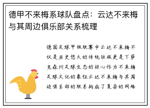 德甲不来梅系球队盘点：云达不来梅与其周边俱乐部关系梳理