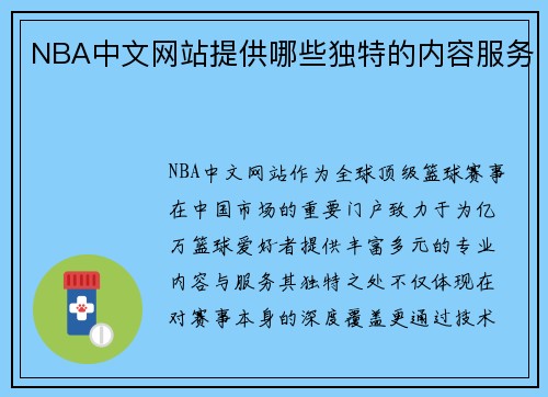 NBA中文网站提供哪些独特的内容服务