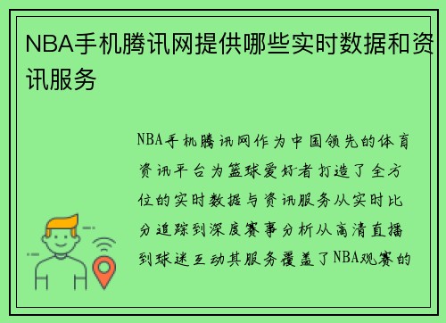 NBA手机腾讯网提供哪些实时数据和资讯服务