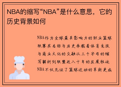 NBA的缩写“NBA”是什么意思，它的历史背景如何