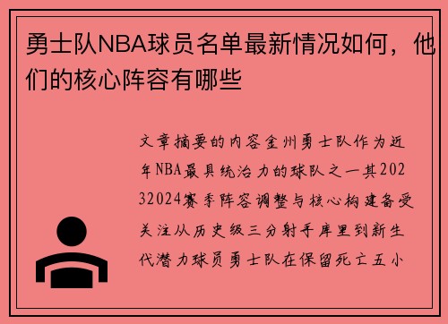勇士队NBA球员名单最新情况如何，他们的核心阵容有哪些