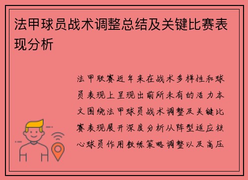 法甲球员战术调整总结及关键比赛表现分析