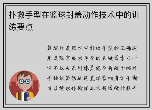 扑救手型在篮球封盖动作技术中的训练要点