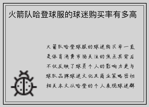 火箭队哈登球服的球迷购买率有多高