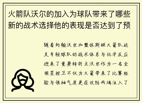 火箭队沃尔的加入为球队带来了哪些新的战术选择他的表现是否达到了预期