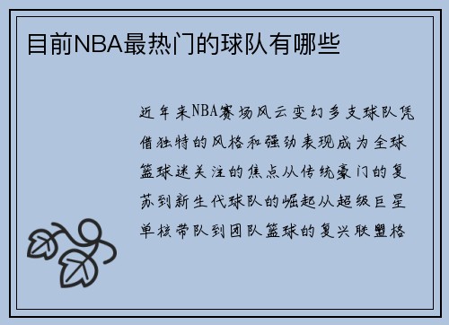 目前NBA最热门的球队有哪些