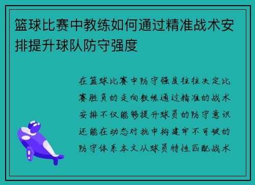 篮球比赛中教练如何通过精准战术安排提升球队防守强度